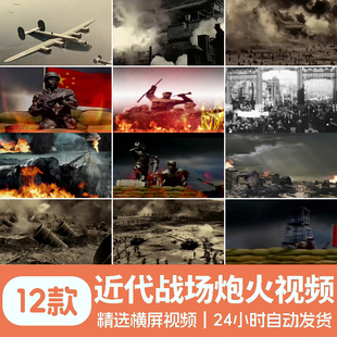 战争战场硝烟炮火村庄抗战抗日历史打仗大屏幕视频背景素材