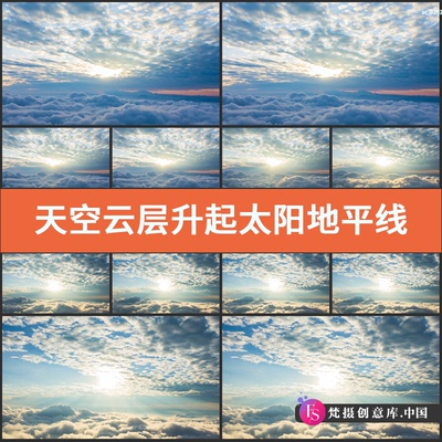 天空云层升起太阳地平线风景实拍视频素材云朵翻涌云霞光延时