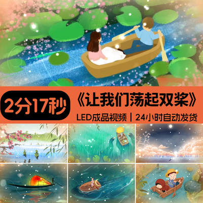 让我们荡起双桨 童声合唱伴奏六一儿童晚会led大屏幕背景视频素材