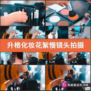 升格实拍化妆花絮视频素材慢镜头拍摄造型设计师美睫美发妆容打扮