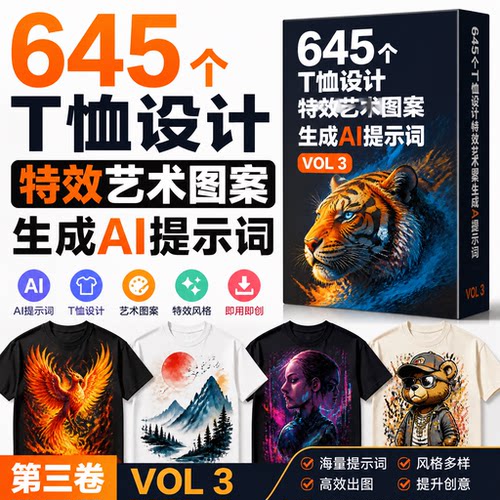 AI生成绘画提示词645个T恤设计特效艺术图案豆包Image2MJ素材大全