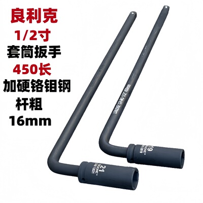 良利克轮胎套筒扳手450mm铬钼钢1/2寸加长7字L型六角套头套装工具