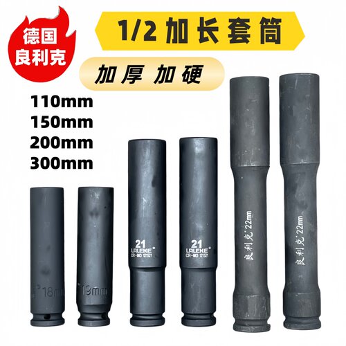 良利克1/2加长轮胎套筒110 150 200 300 电动扳手外六角气动套头