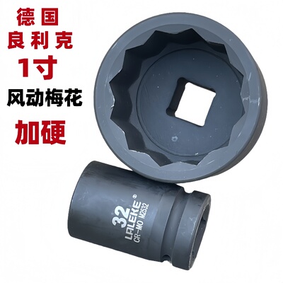 良利克梅花套筒扳手重型套筒