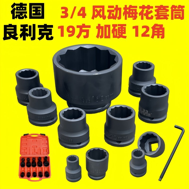 德国良利克3/4风动梅花套筒气动套筒12角重型头电动扳手套装工具,五金/工具,气动套筒,淘宝优惠券,粉丝福利购,淘宝优惠卷