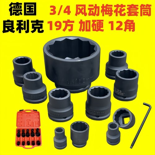 德国良利克3/4风动梅花套筒气动套筒12角重型头电动扳手套装工具