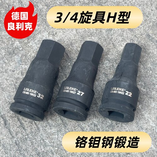 良利克3/4旋具套筒100mm重型内六角扳手枪头17 19 22 24 27 30 36