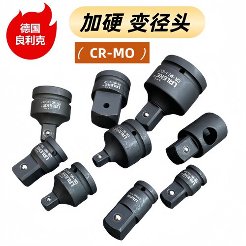 德国良利克套筒转换头变换器扳手转接头重型大变小电钻转链接工具