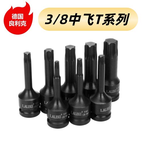 良利克3/8中飞旋具套筒T20 25 30 40 60棘轮扳手专用批头套装工具