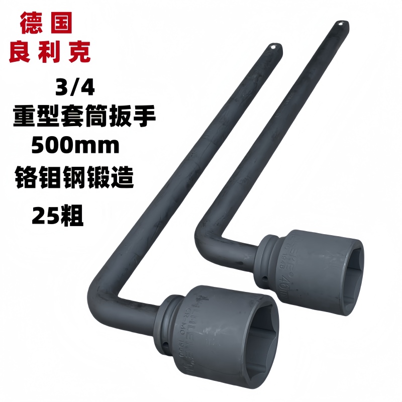 良利克3/4重型套筒扳手500mm加长汽车轮胎扳手L型烟斗7字六角工具