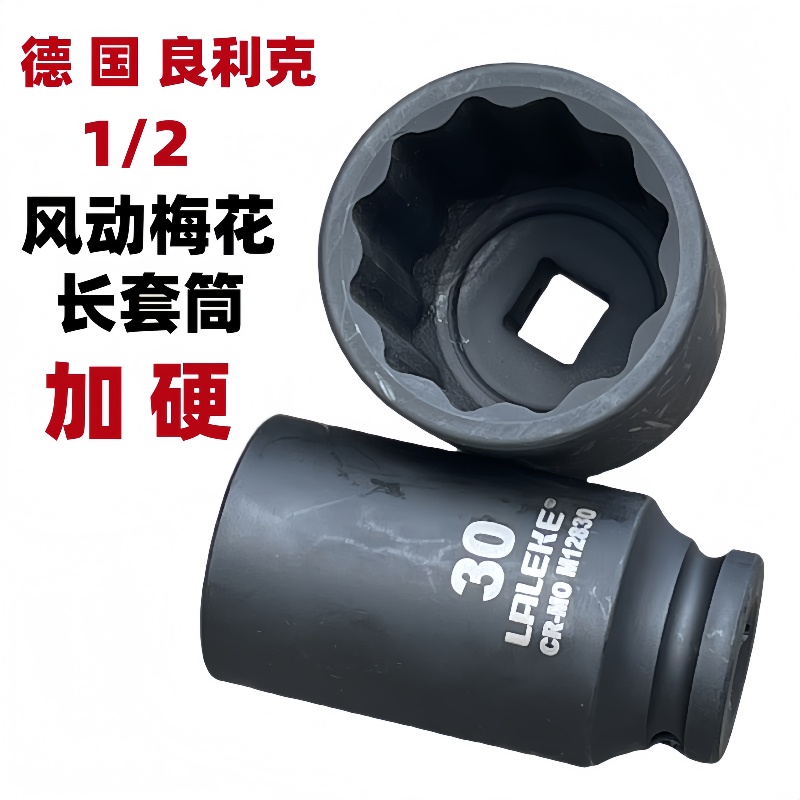 LALEKE/良利克梅花加长套筒重型