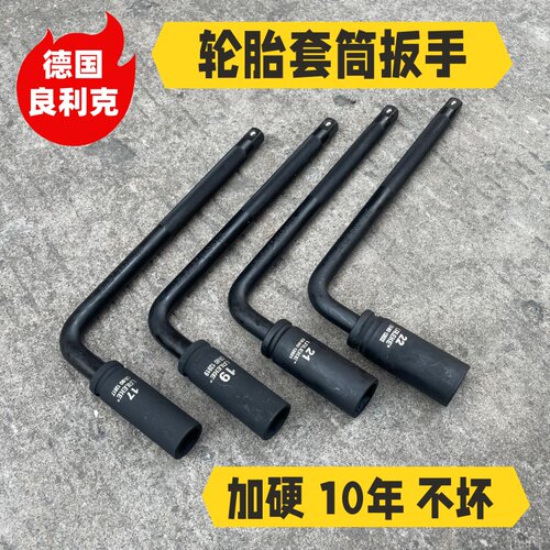 良利克轮胎套筒扳手250mmL型六角套头17 19 21 22汽修7字套装工具