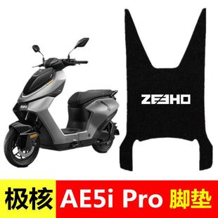 春风极核AE5ipro加宽脚垫ae5i电动车防水丝圈踏板垫脚踩脚踏垫子