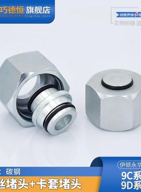H型内螺纹阻流塞9C轻型9D重型公制24度锥密封卡套式碳钢液压管接