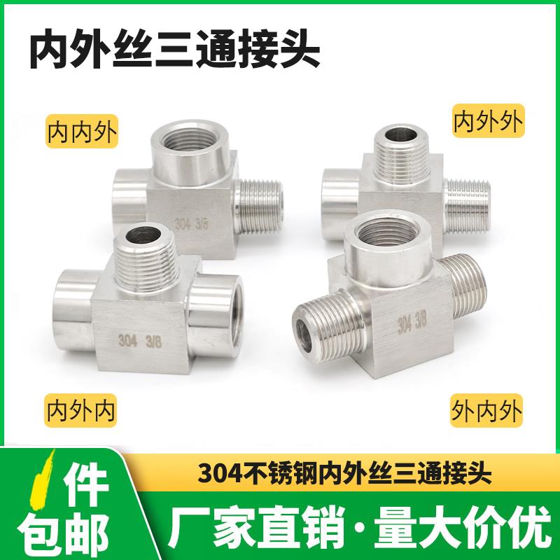 不锈钢内内外三通接头304内外丝4分高压管件M20压力表内牙2分三通