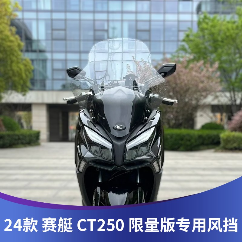 适用24款赛艇CT250限量版风挡加高挡风配件护胸挡雨板