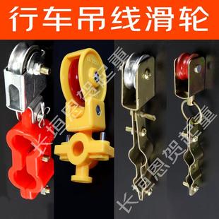 行车电缆吊线滑轮天车吊钩钢丝绳半塑料轴承起重葫芦拉线电线滑轮