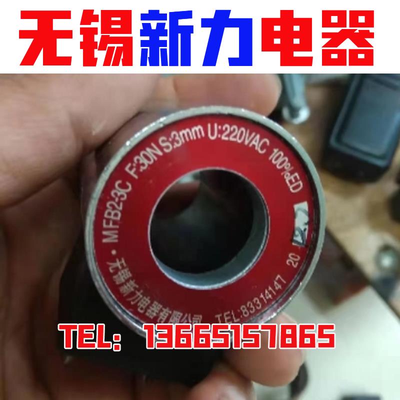 无锡新力电器电磁铁MFB2-3C MFZ2-3C 电磁球阀线圈配件 原厂正品