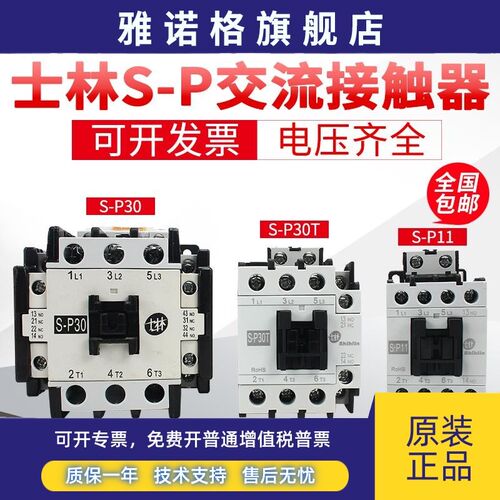 原装正品士林交流接触器S-P11/12/16/20/21/25/30TH35/40T/50T60T