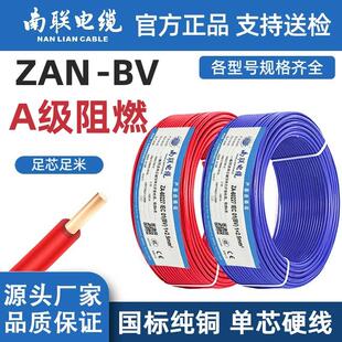 南联电缆线A级阻燃BYJ BVR YJV YJY RVV RVS KVVP ZAN-BV耐火国标