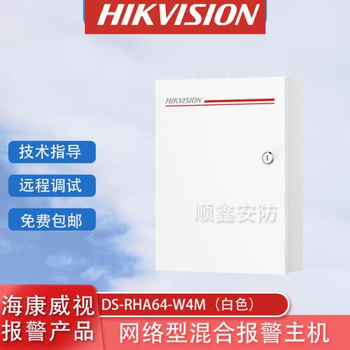 海康威视DS-RHA64-W4M 混合主机主机 8防区 带APP网络报警主机