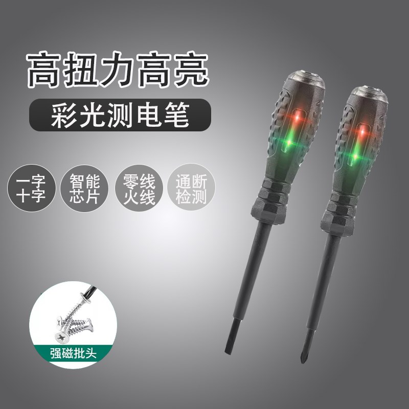 高扭力电工测电笔螺丝刀彩光智能测断点断线测零火线家用试电笔
