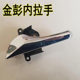 金彭D70电动汽车轿车内扣手内拉手内把手金彭金鹏S70车门内拉手