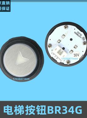 适用奥的斯电梯按钮BR34G HBP16 A4N96898 A4N96895圆形按键配件