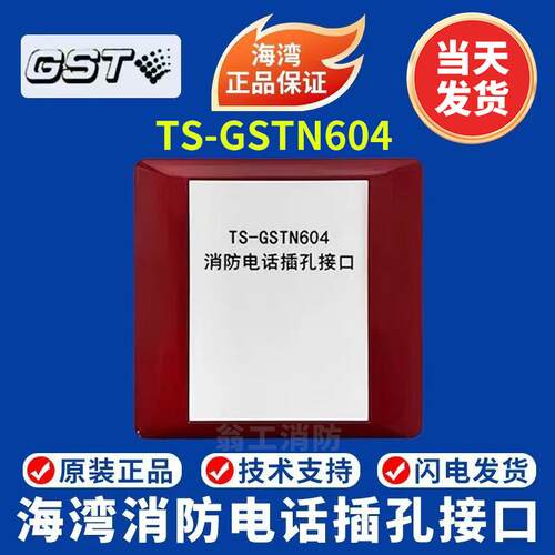 海湾 TS-GSTN604消防电话插孔接口  海湾拨码型电话接口模块