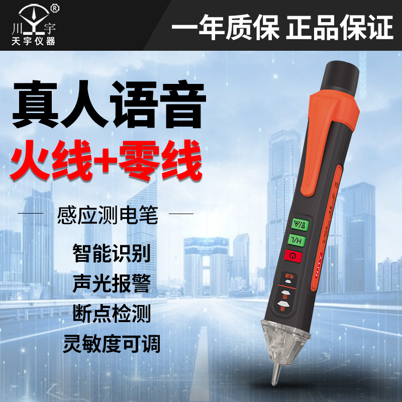 天宇 非接触感应智能语音测电笔 高精度电工线路检修断点声光报警
