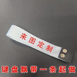 机械键盘飘带装 挂饰键盘飘带定制 饰挂件挂带竞技键盘动漫周边个性