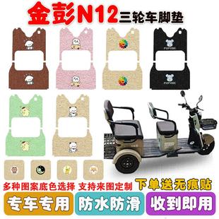 适用于金彭N12电动三轮车脚垫丝圈防水防滑耐磨脚踩踏板垫定制款