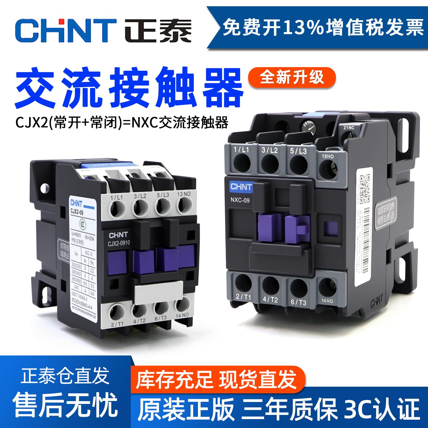 正泰交流接触器24V220V380V/NXC-06-18/CJX2-0910/12/18/25/32/40