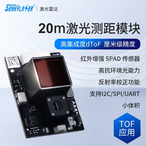 20米小体积高集成dToF激光测距模块红外厘米精度工业激光雷达模组