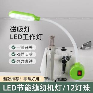 led缝纫机工作灯电脑平车拷边机强磁铁调光衣车灯缝纫专用照明灯
