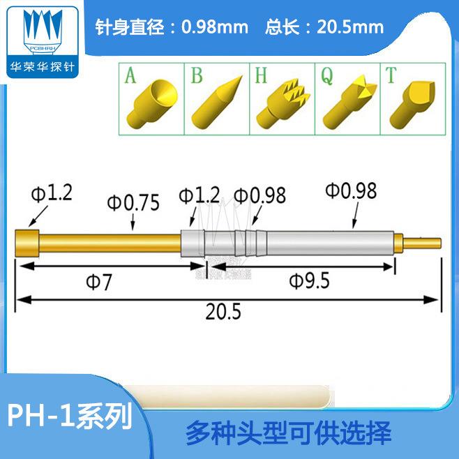 华荣华探针 PH-1系列1H/1A/1G/1B/1D/1Q 一体针0.98MM 弹簧顶针