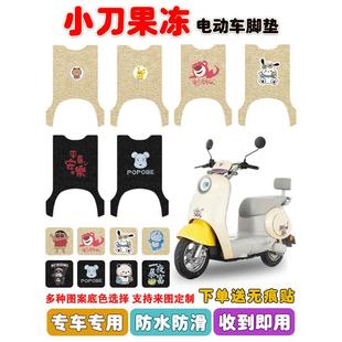 小刀果冻电动车脚垫TDT23560座套丝圈脚踩踏板垫防水防滑耐磨定制