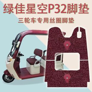 适用绿佳星空P32电动三轮车脚垫防滑丝圈耐磨免裁脚踩踏板垫踏皮