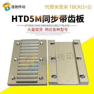 T10 AT10同步带压板开口同步带组合齿板型 组合压板MXL