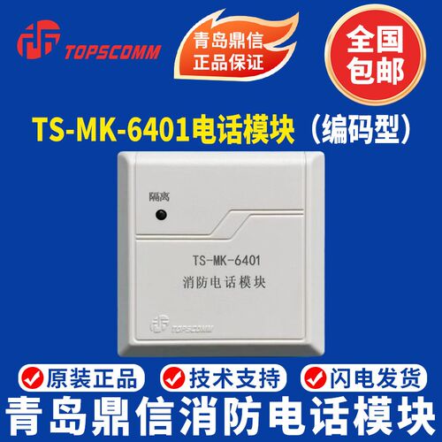 青岛鼎信消防电话模块 TS-MK-6401消防电话模块 青岛鼎信电话模块