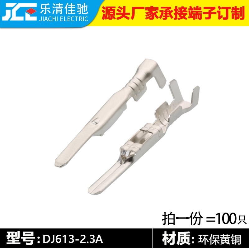 国产PP0122401汽车铜端子连接器插针插簧2.3系列端子DJ613-2.3A