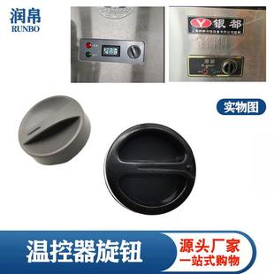 冰柜旋钮温控开关旋钮帽头子冷藏保鲜展示柜调温开关塑料柄把手