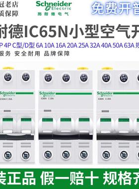原装施耐德IC65N小型断路器1P2P3P4P空气开关C10C32C63D16D40A25A