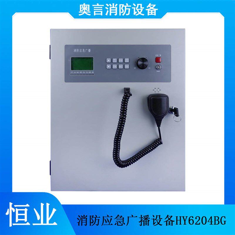恒业消防壁挂广播一体机 HY6204BG 壁挂300W功放 开关量设备图片