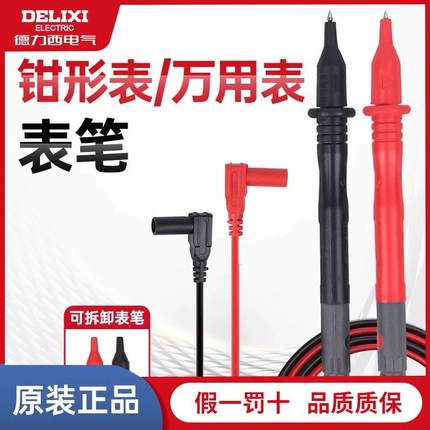 德力西通用万用表表笔可拆卸套电流10A安规600V/1000V钳形表表笔