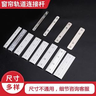 润沣窗帘轨道连接杆铝合金铁拼接器接驳杆子配件固定支架封口码 轮