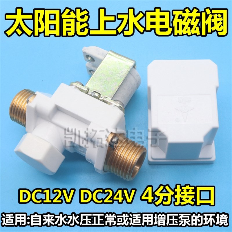 太阳能热水器自动上水电控阀FDZ-5- DC12V DC24V进水电磁阀开关