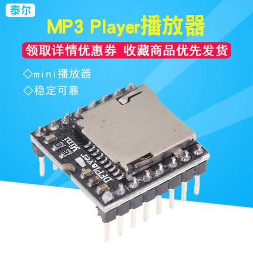 【泰尔电子】开源 Mini MP3 Player播放器 模块 SD卡 音乐arduino