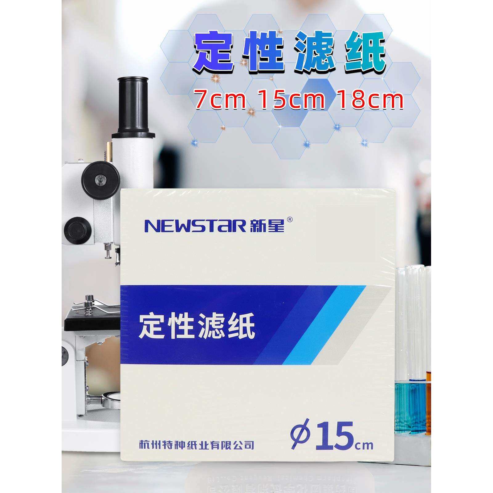 定性滤纸机油测试滤纸快/中/慢速杭州新星7/9/11/12.5/15/18/60cm