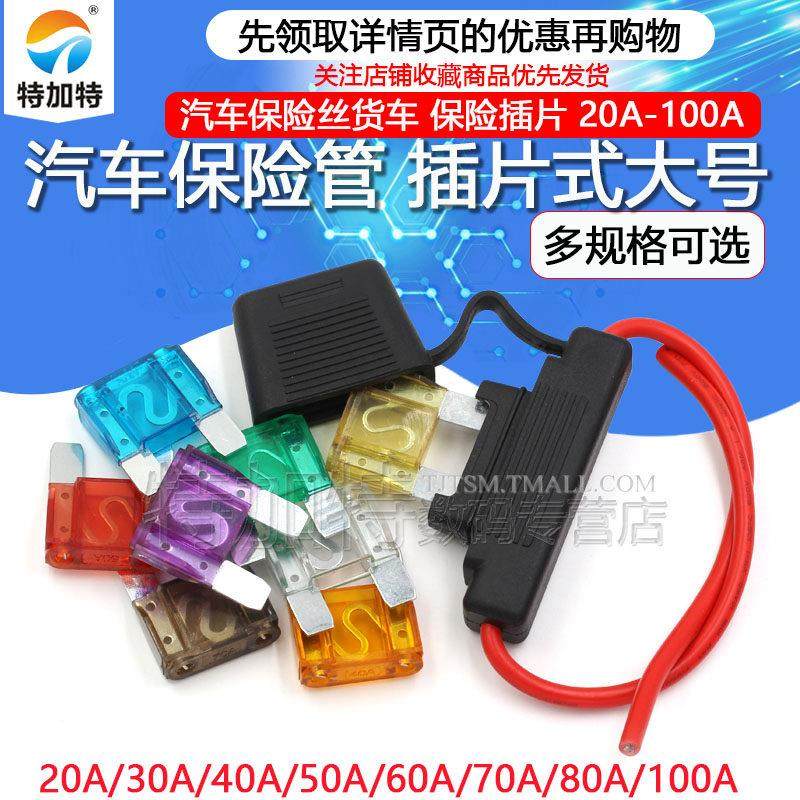 大号插片式汽车保险丝货车保险管20A30A40A/50A/60A/70A/80A/100A,3C数码配件,USB多功能数码宝,淘宝优惠券,粉丝福利购,淘宝优惠卷